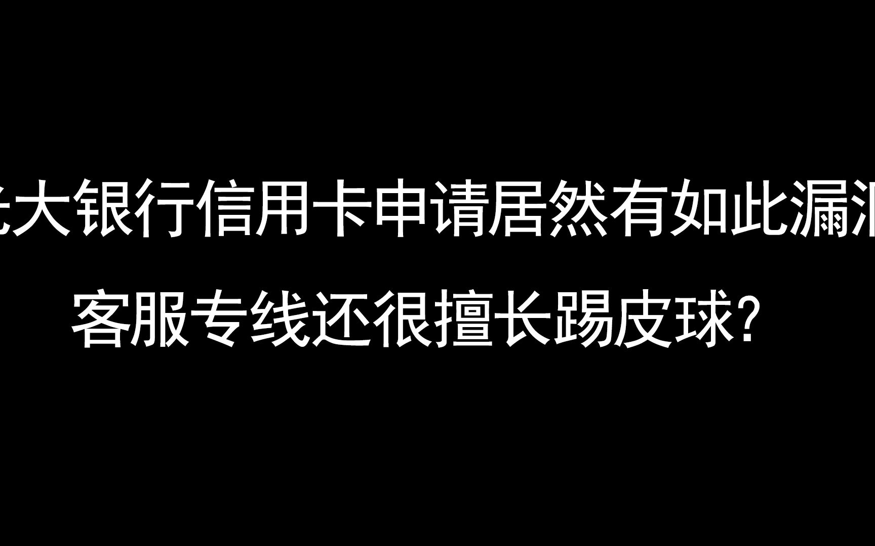 光大银行信用卡申请居然有如此漏洞,客服专线还很擅长踢皮球?哔哩哔哩bilibili