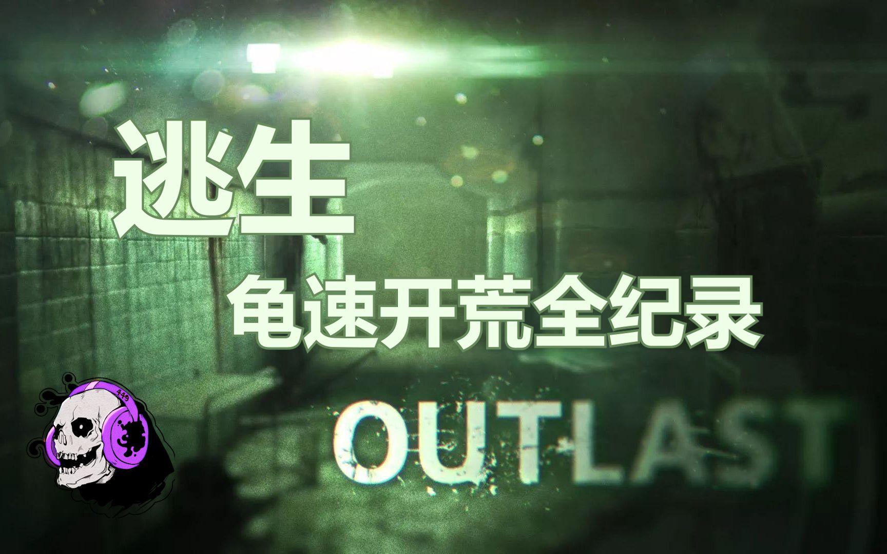 [图]【逃生outlast】【合集完结】我只是好奇而已 - 全流程开荒实况解说