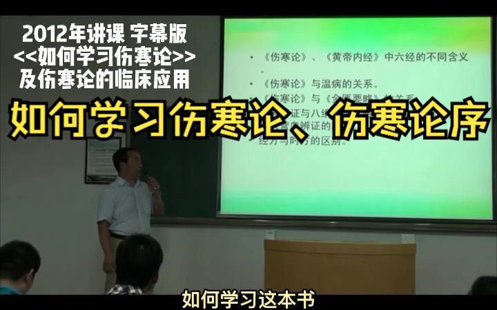 臧云彩老师讲伤寒论02 字幕版 (如何学习伤寒论、伤寒论序 )哔哩哔哩bilibili