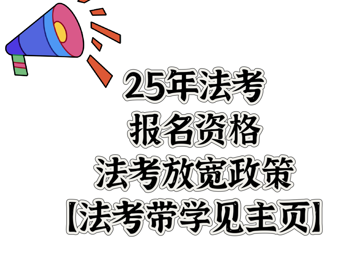 法考报名资格及放宽政策【法考带学见主页】哔哩哔哩bilibili