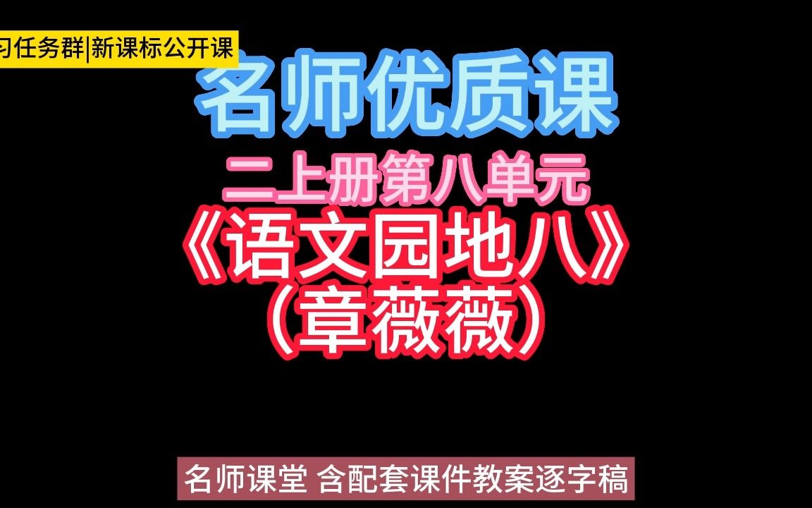 [图]二上册第八单元《语文园地八》（章薇薇）小学语文新课标学习任务群|大单元教学设计|名师优质课公开课示范课（含课件教案逐字稿）教学阐述名师课堂MSKT