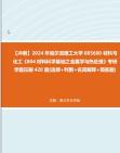 【冲刺】2024年+哈尔滨理工大学085600材料与化工《804材料科学基础之金属学与热处理》考研学霸狂刷420题(选择+判断+名词解释+简答题)真题哔哩...