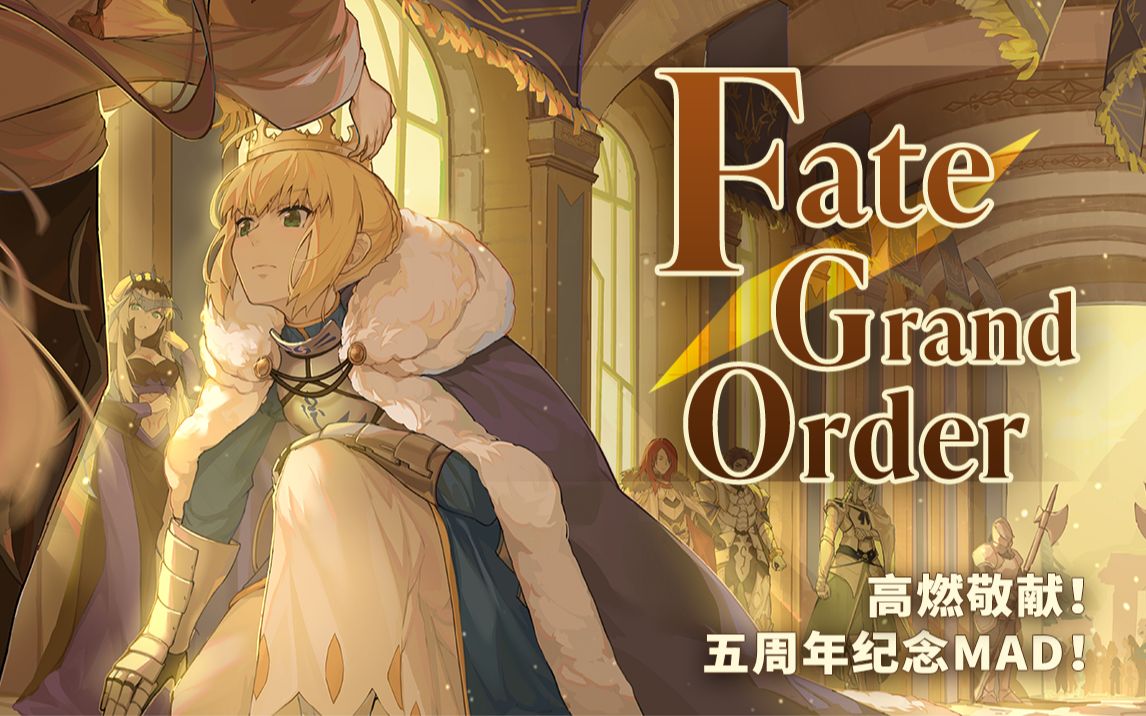 【fgo五周年/燃向mad】英灵集结!征途仍在继续