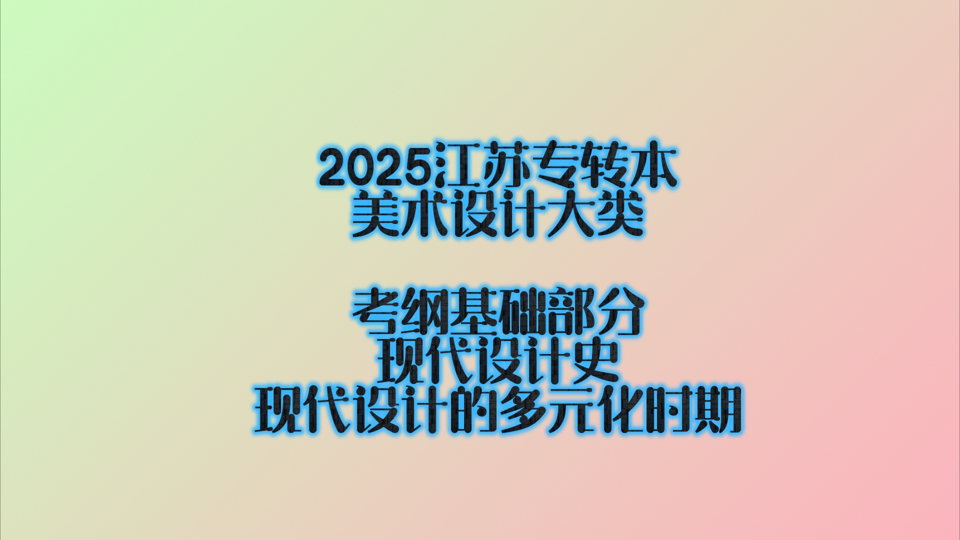 2025江苏专转本 | 美术设计大类 考纲基础部分:现代设计史,现代设计的多元化时期哔哩哔哩bilibili