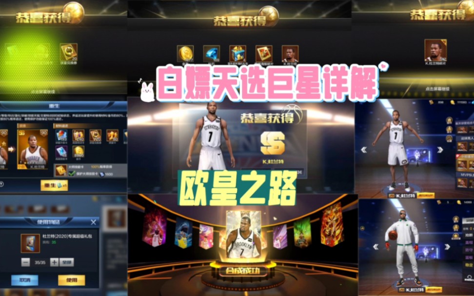 白嫖天选杜兰特详解