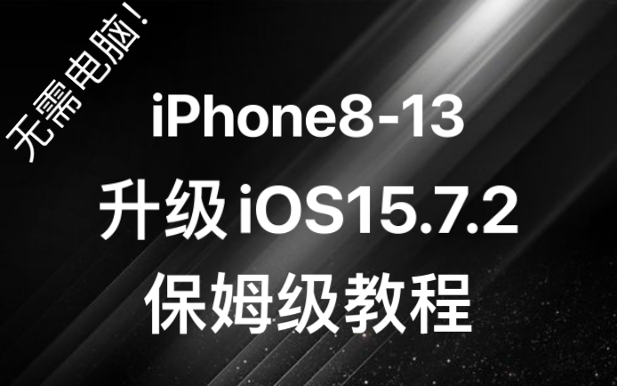 无需电脑!iPhone8-13升级iOS15.7.2保姆级教程。