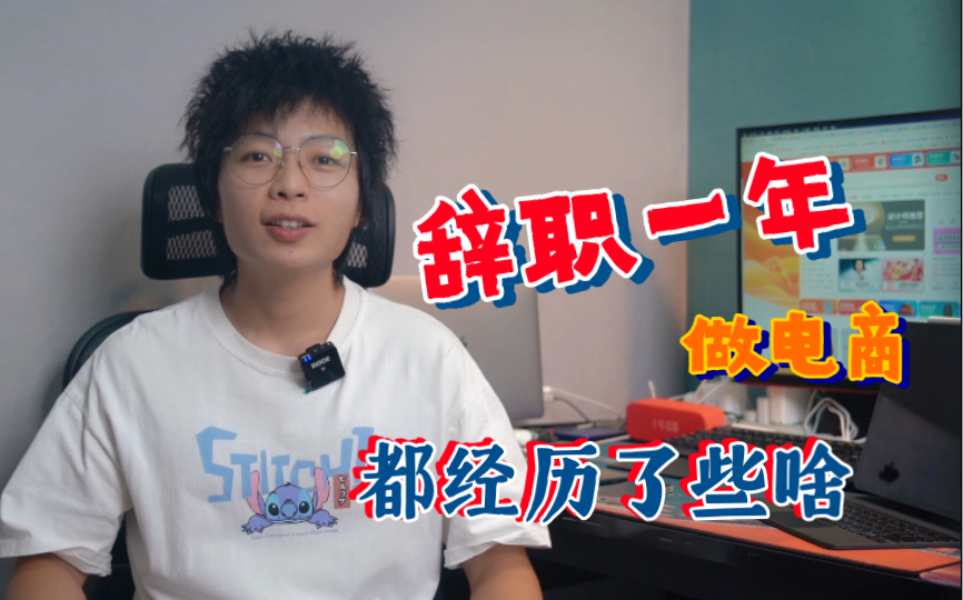 【小柒电商】辞职1年了,亲身实验电商创业还有机会吗?哔哩哔哩bilibili