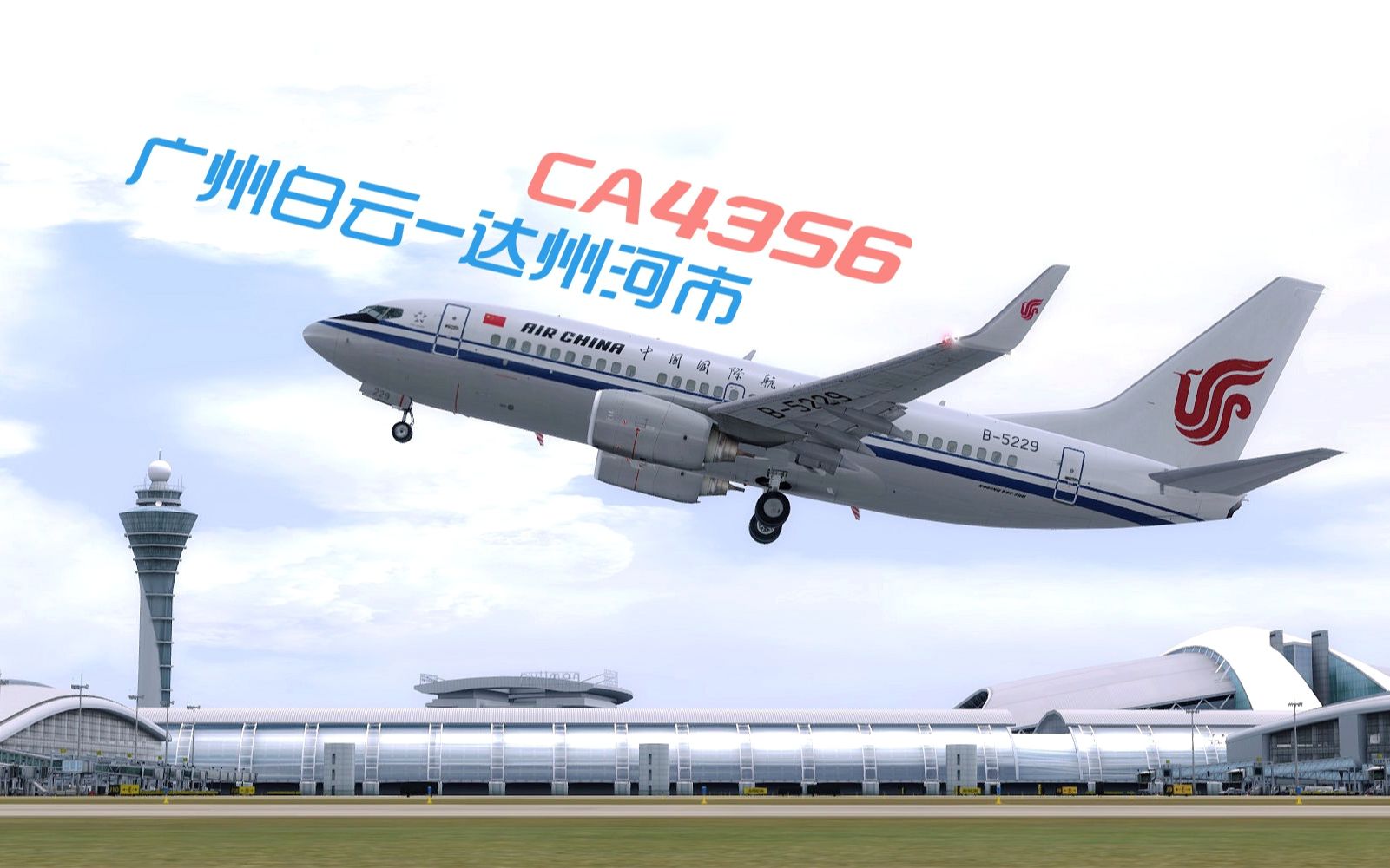 【模拟飞行】真实空管指令模拟CA4356航班飞行全程哔哩哔哩bilibili