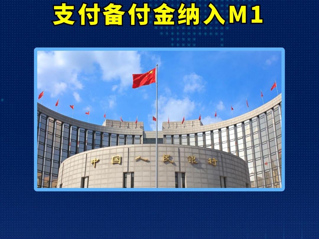 央行官宣!支付机构备付金将纳入M1统计口径.哔哩哔哩bilibili