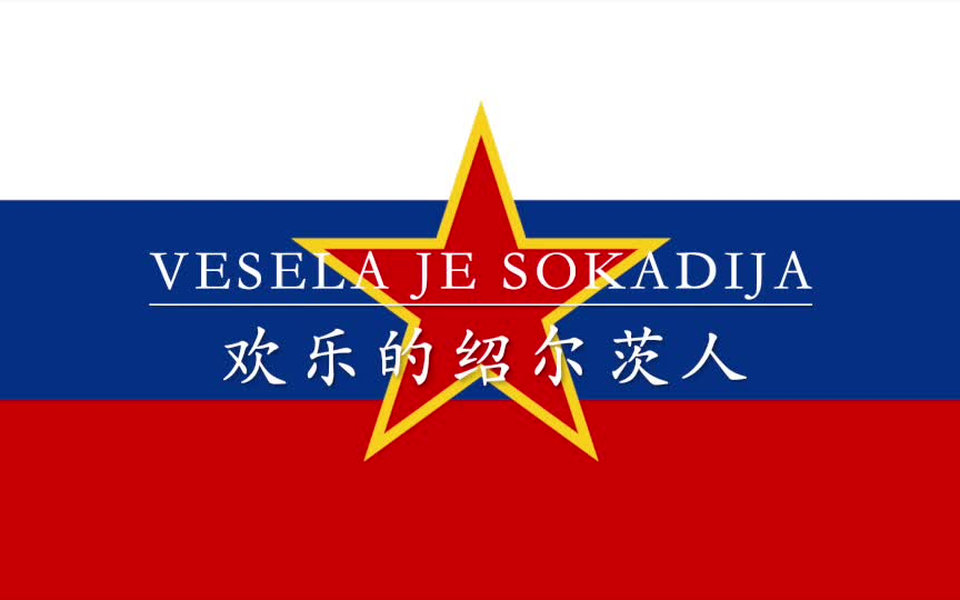 【南斯拉夫歌曲】欢乐的绍尔茨人(Vesela je Sokadija)哔哩哔哩bilibili