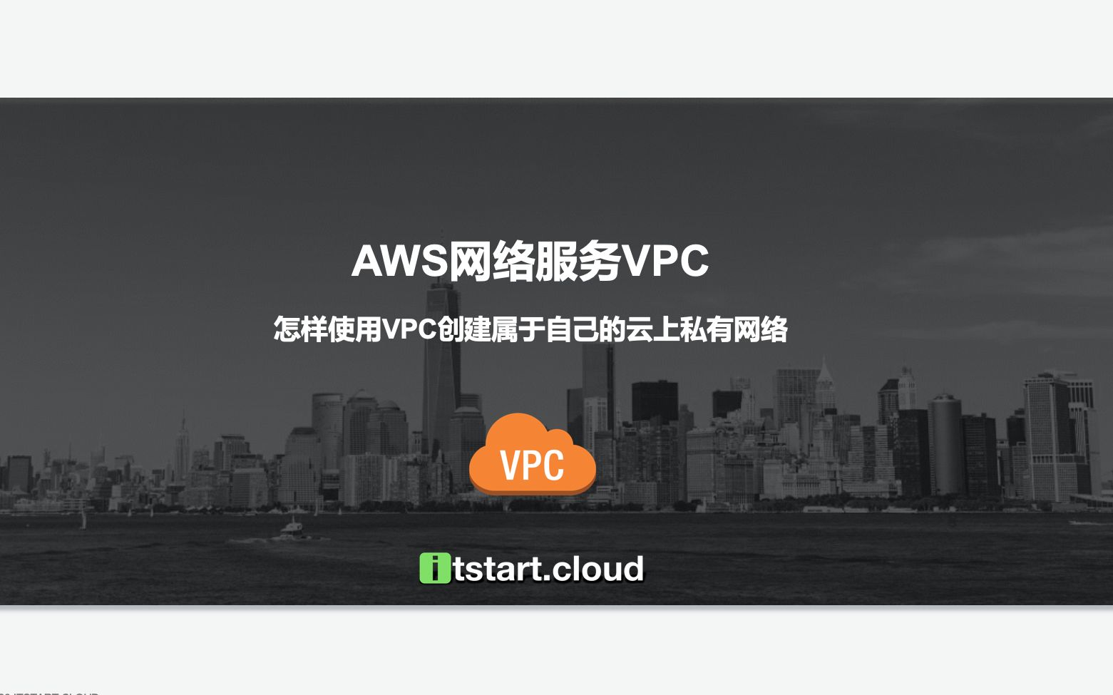 AWS网络服务VPC,怎样使用VPC创建属于自己的云上私有网络哔哩哔哩bilibili