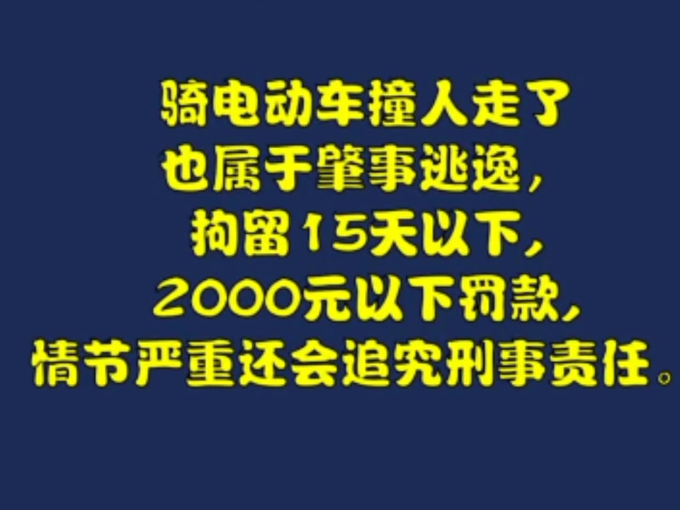 撞人还想跑?骑电动车肇事司机逃逸,拘留15天罚款2000元!哔哩哔哩bilibili