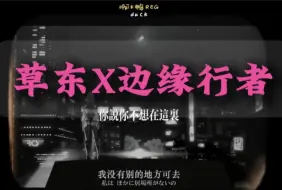 Download Video: 草东X边缘行者：再来痛一次吧