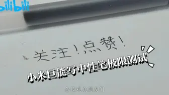 【尬星】B站第一?小米巨能写中性笔极限测试
