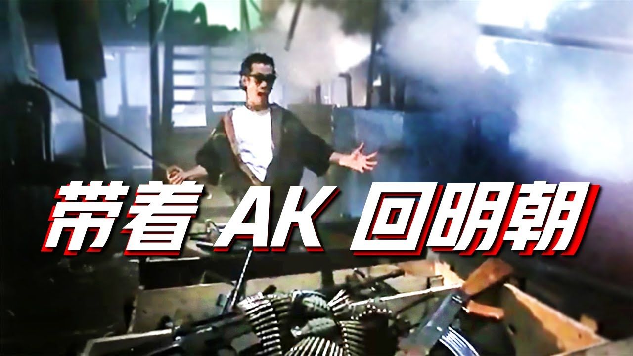 《急冻奇侠》劫匪買了一批軍火,要穿越到明朝,意圖改寫歷史!