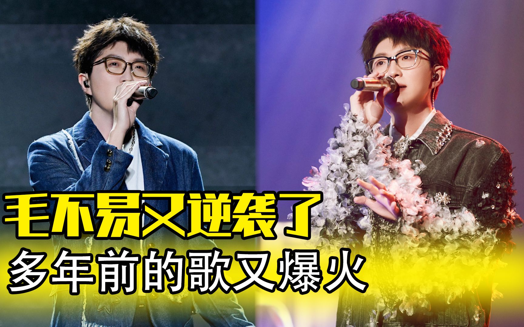 毛不易又逆袭了,多年前的歌又爆火,是咋做到一年火首的 #毛不易