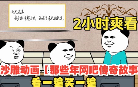 [图]【2小时爽看】一口气看完沙雕动画【那些年网吧传奇故事】，看一遍笑一遍！