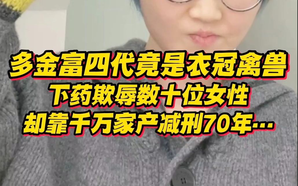 知名彩妆继承人竟是衣冠禽兽!下药欺辱数十名女性,却靠千万家产减刑70年…哔哩哔哩bilibili