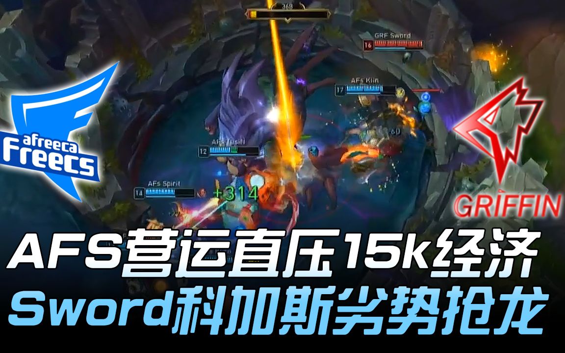 AFS vs GRF 营运的艺术! AFS营运直压15k经济 Sword科加斯劣势抢龙! Game1 | 2018 LCK夏季赛精华 Highlights哔哩哔哩bilibili