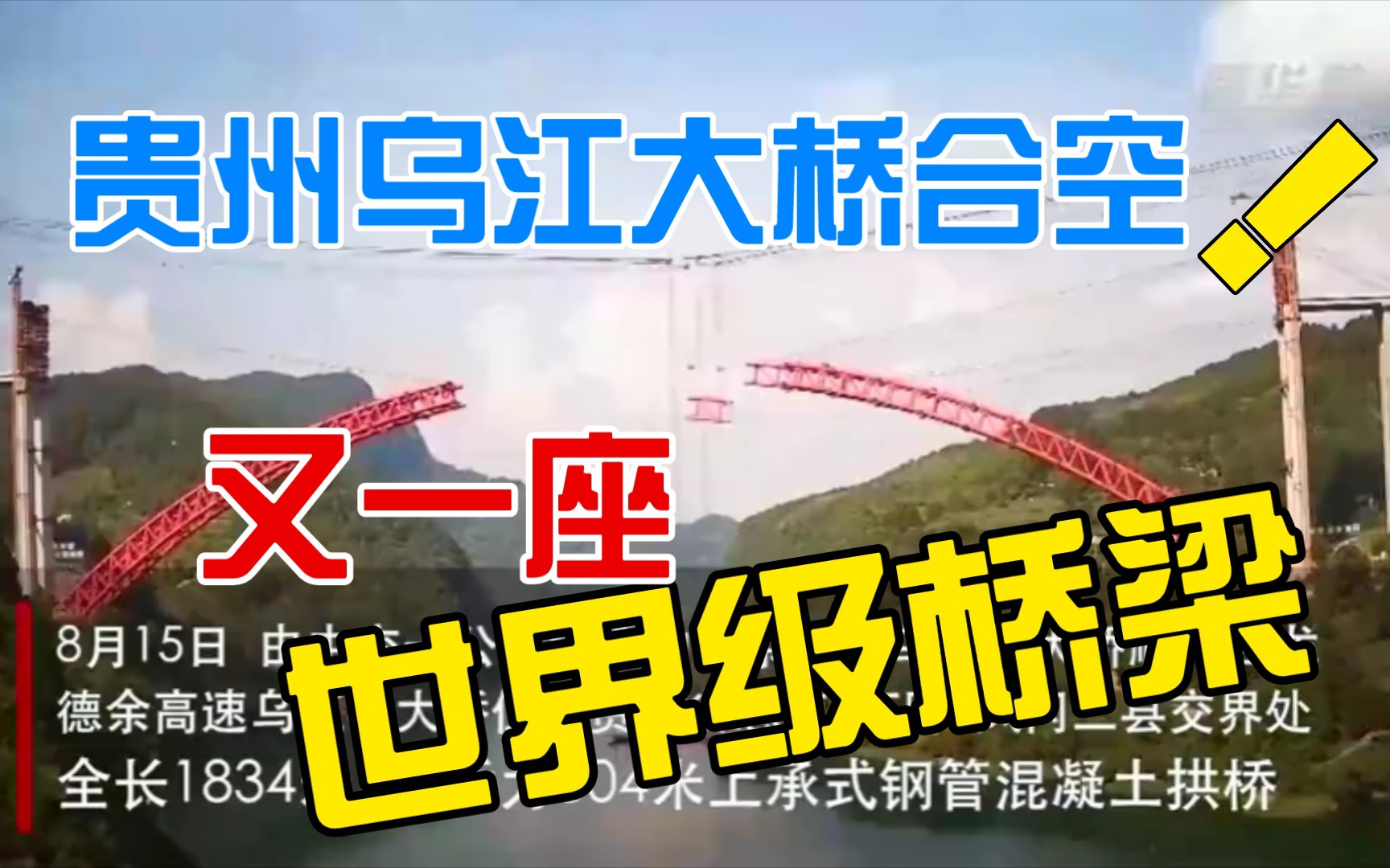 新华社: 基建狂魔又上新了乌江特大桥主拱圈合龙中国再添一世界级桥梁哔哩哔哩bilibili