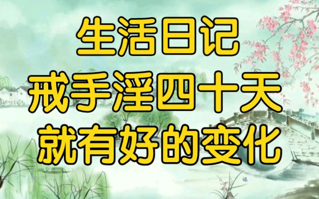 一位大学生的生活日记:戒手淫四十天,情绪和身体就有好的变化哔哩哔哩bilibili