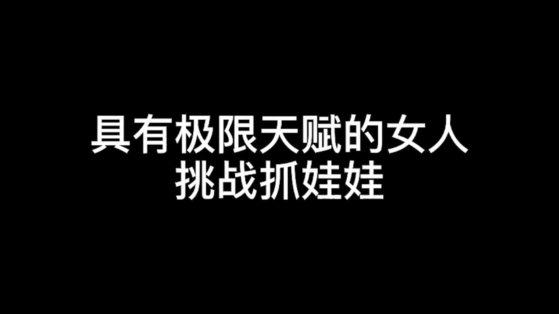 【日综】具有极限天赋的女人森川葵,认真起来可以抓光所有的娃娃哔哩哔哩bilibili