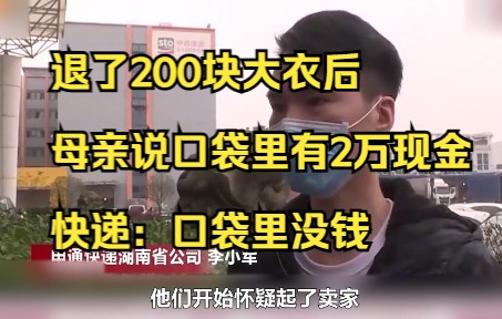 [图]退了200块大衣后，母亲说口袋里有2万现金，快递：口袋里没钱