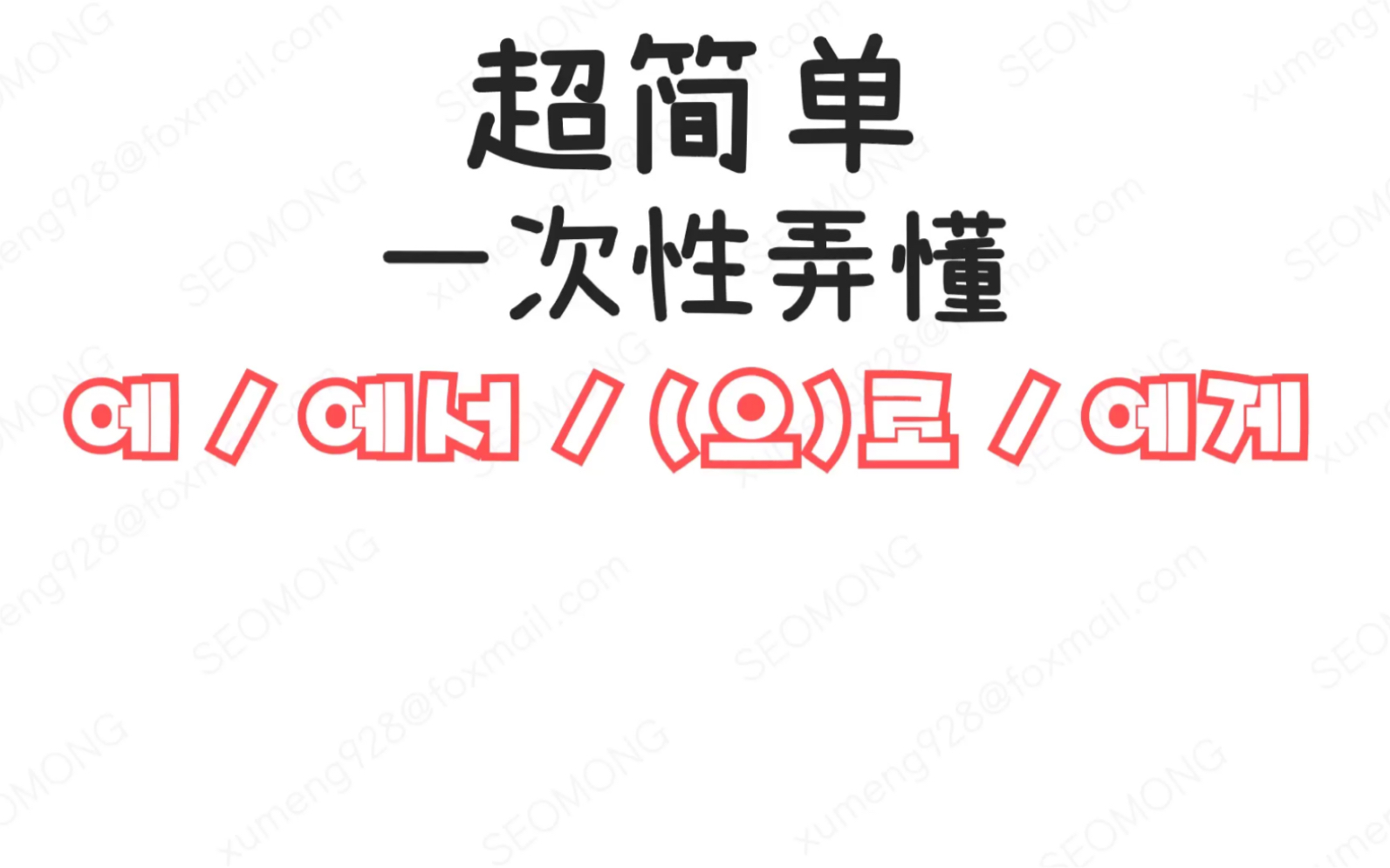 超简单韩语语法!对韩语的这几个助词一脸懵逼?地点?场所?目的地?对象?一次性弄懂!哔哩哔哩bilibili