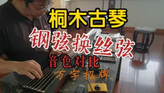 古琴钢弦换丝弦会有哪些变化