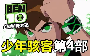 Download Video: 一口气看完，少年骇客BEN10第4部！全面进化！又名最终进化