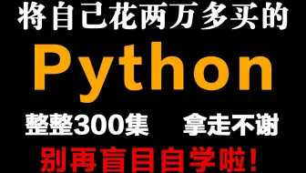 别再让盲目自学耽误你啦！这套针对新手小白的2022最新版Python教程，从零基础到编程大佬，让你少走99%的弯路！