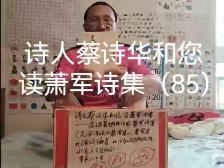 诗人蔡诗华和您读萧军诗集(85)哔哩哔哩bilibili