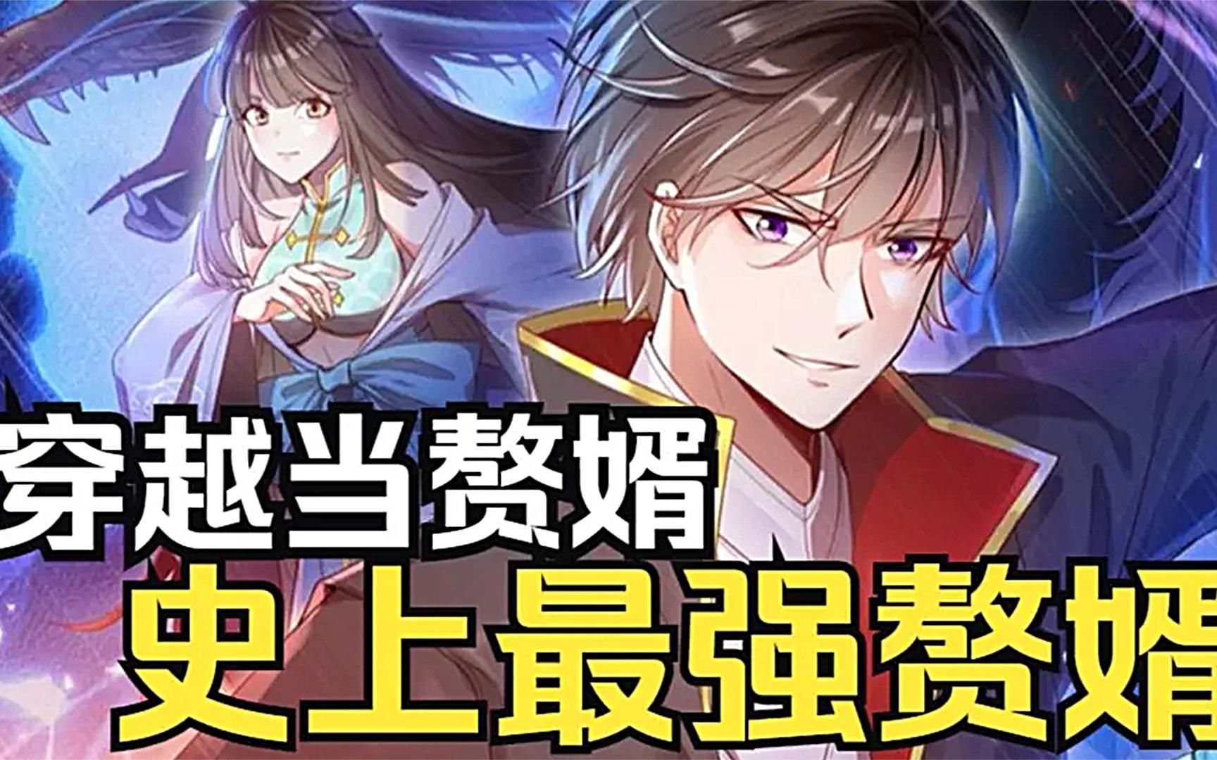 男主三世重生,凭借神秘天书成就最强魔尊赘婿!哔哩哔哩bilibili