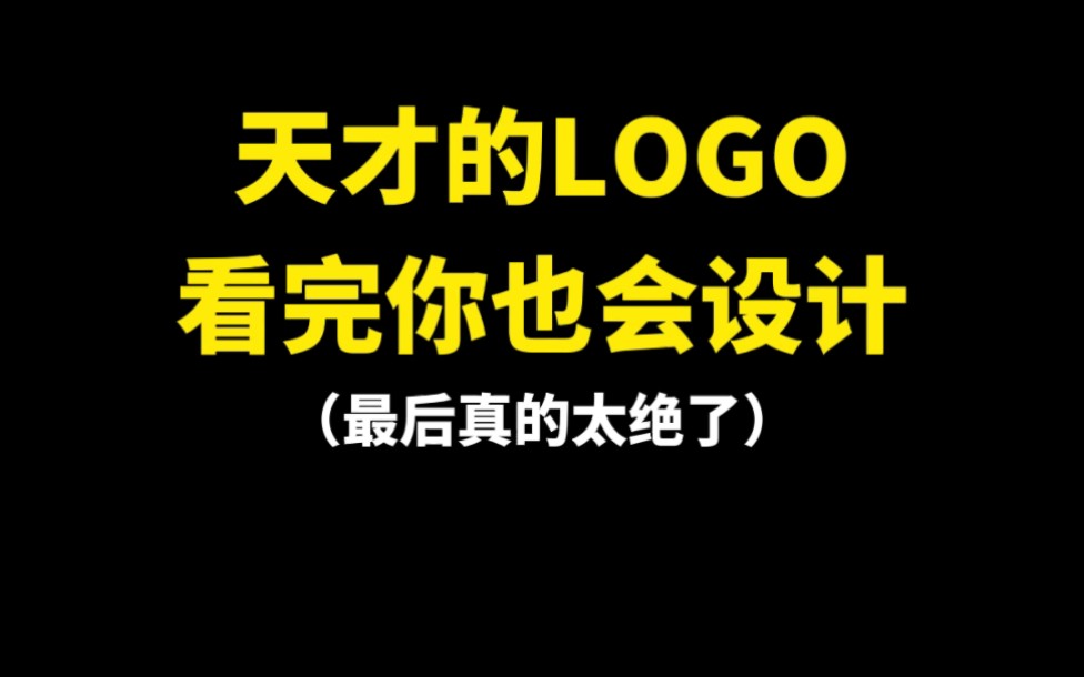 [图]天才的LOGO看完你也会设计！看到天才了吗？？