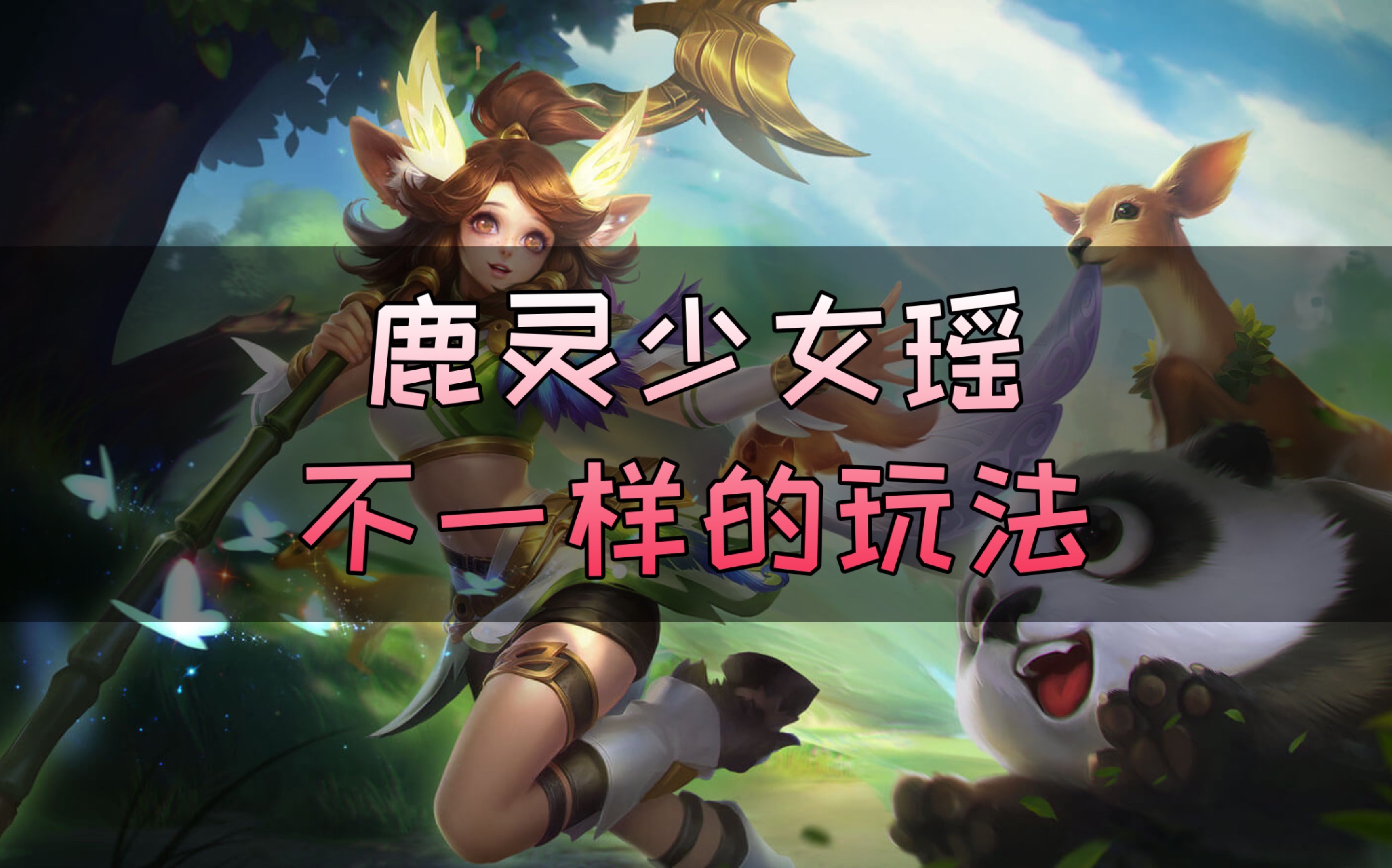 夜戈游戏解说-王者荣耀-辅助篇:鹿灵少女瑶不一样的玩法!