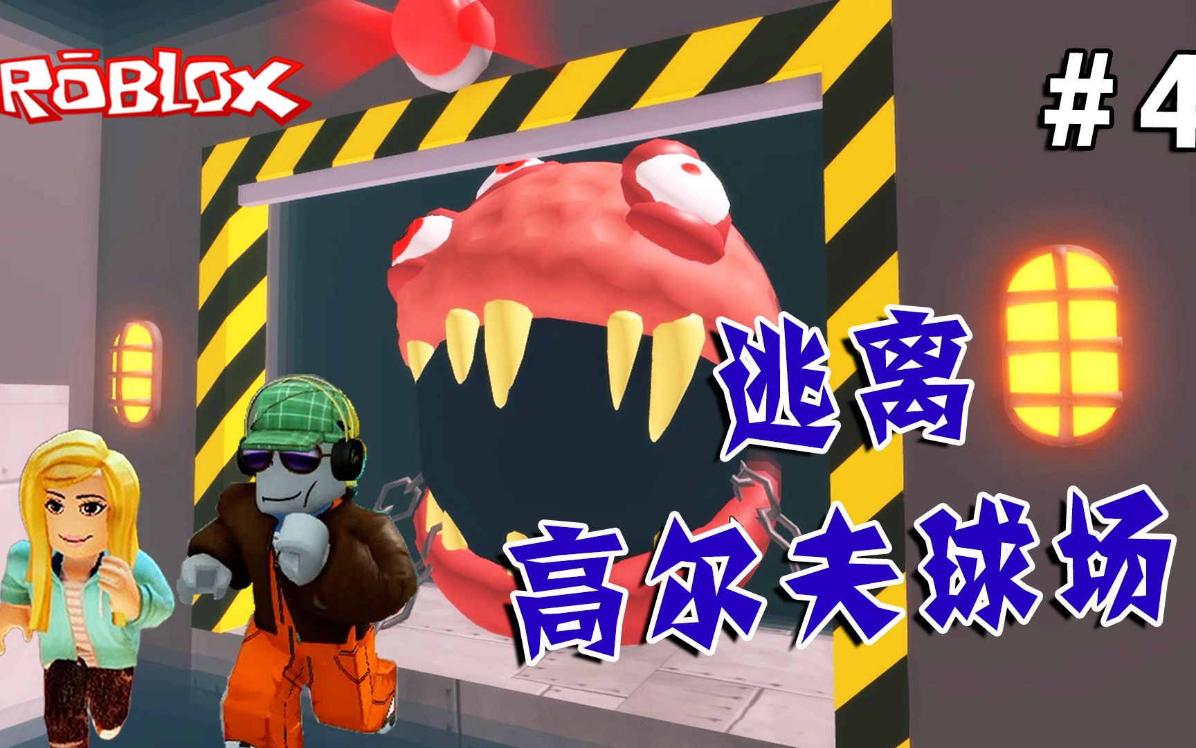 [图]ROBLOX：球场经理派出了变异高尔夫球来抓我们！逃离高尔夫球场（4）