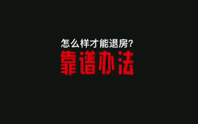 关于退房的靠谱办法哔哩哔哩bilibili