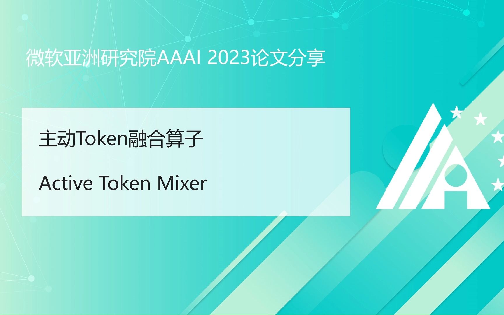 【AAAI 2023论文分享】主动Token融合算子哔哩哔哩bilibili