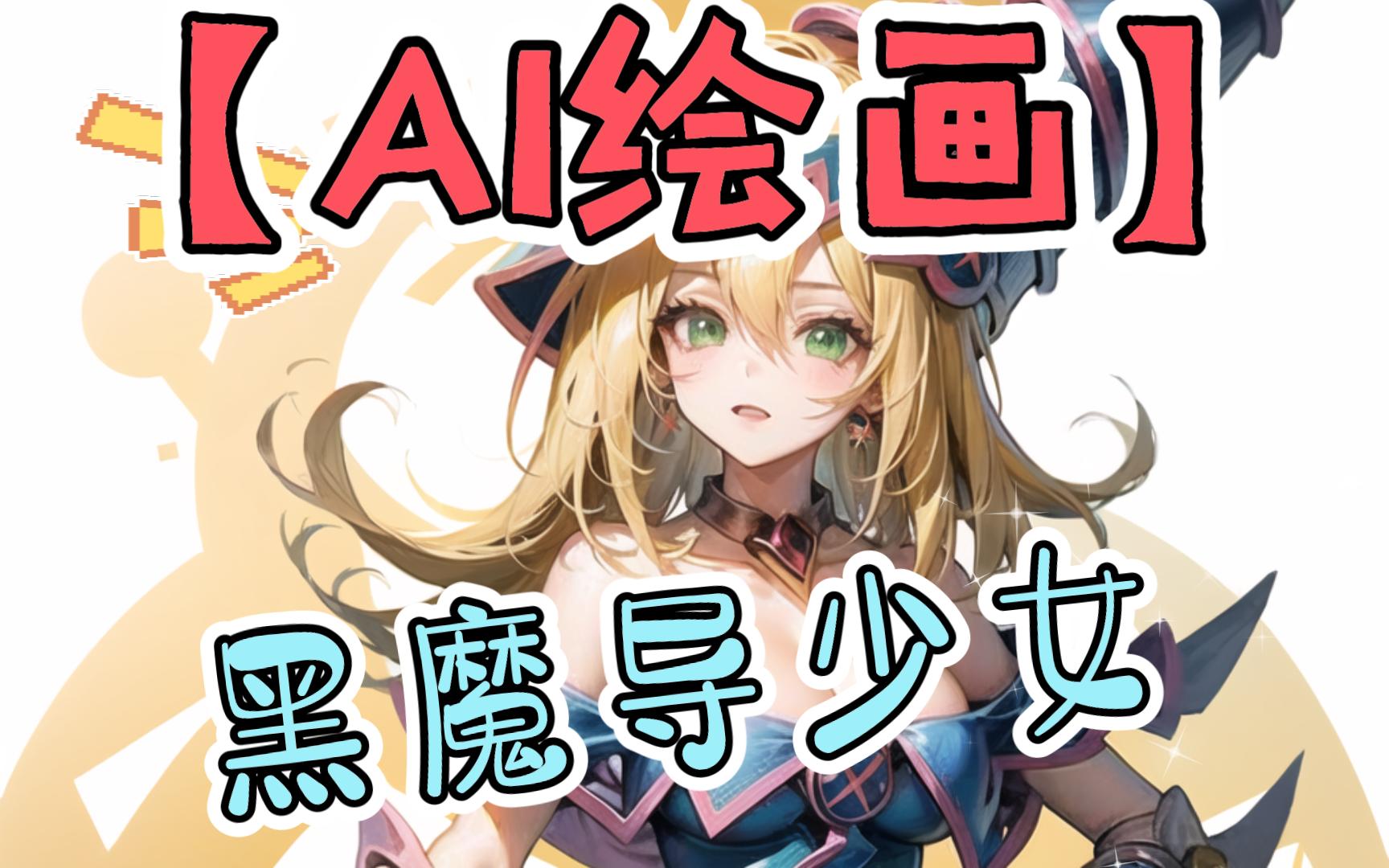【ai绘画】黑魔导少女