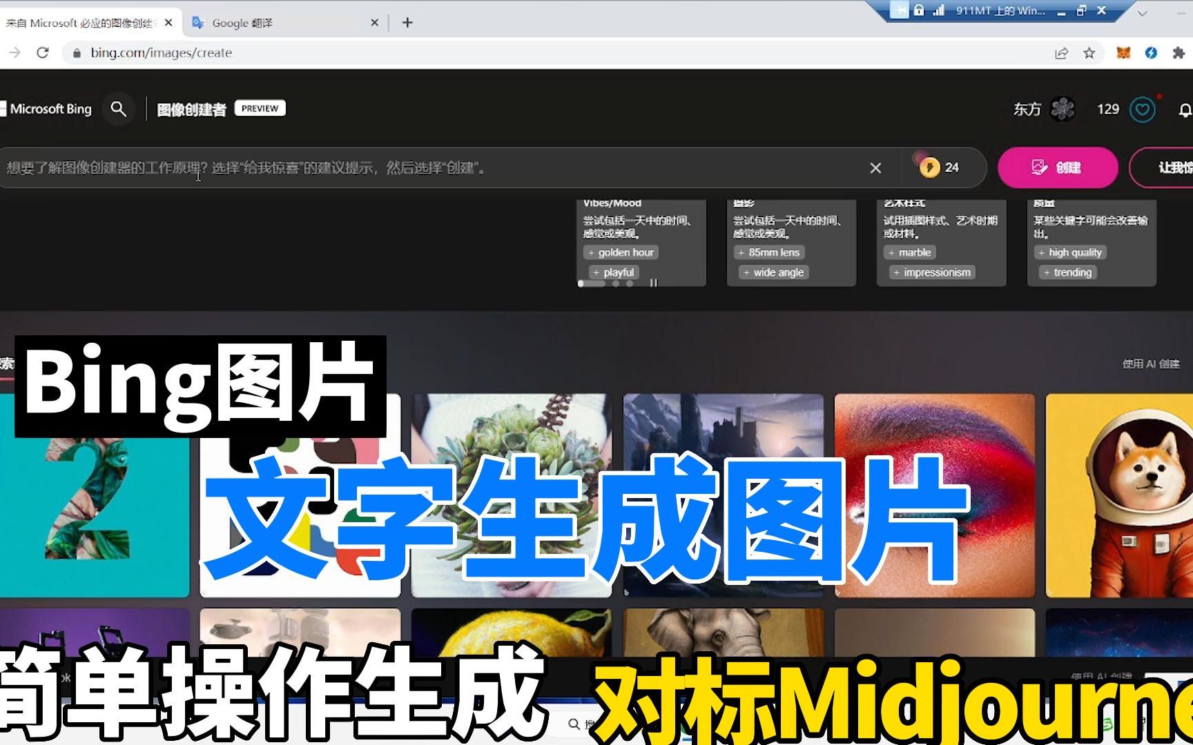 微软Bing Image Creator 文字生成图片操作方法和教程,vs Midjourney 操作更简单哔哩哔哩bilibili