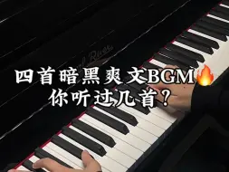 Download Video: 四首暗黑爽文bgm！！你听过几首？