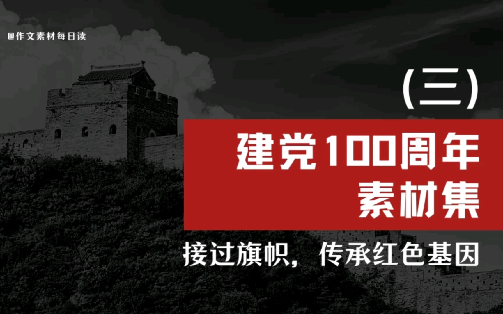 【作文素材配音】建党100周年素材集(三):接过旗帜,传承红色基因哔哩哔哩bilibili