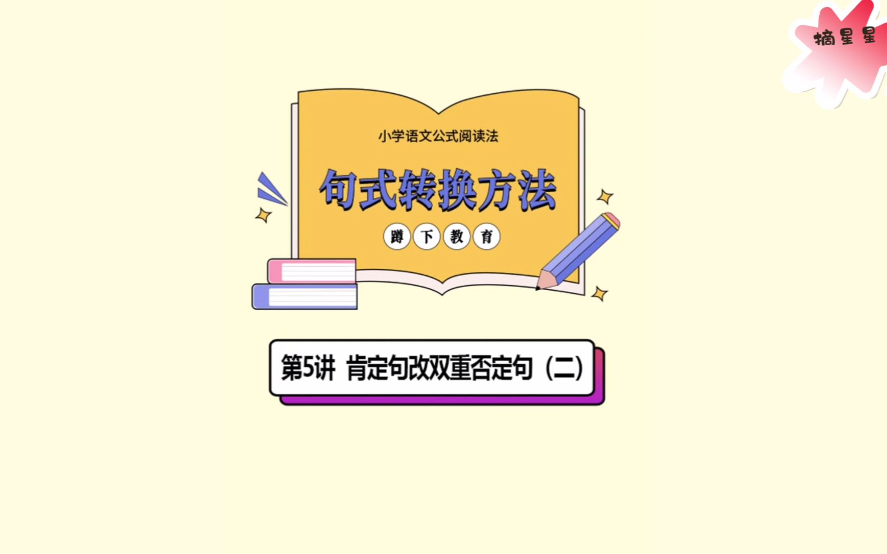 [图]小学语文公式阅读法-03句式转换方法-05肯定句改双重否定句（二）