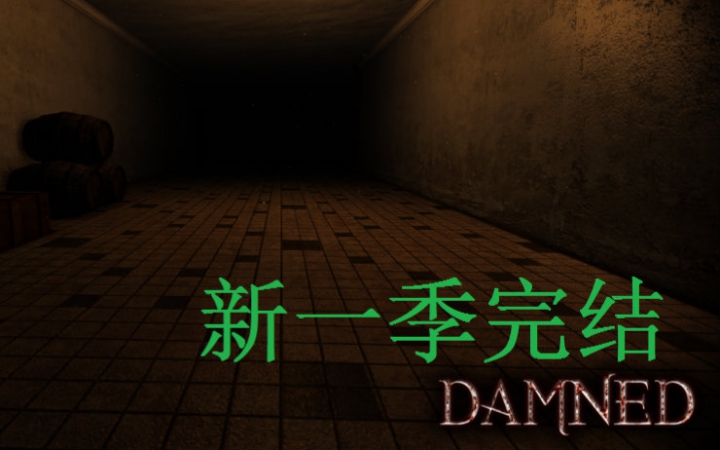 DAMNED新周末哔哩哔哩bilibili