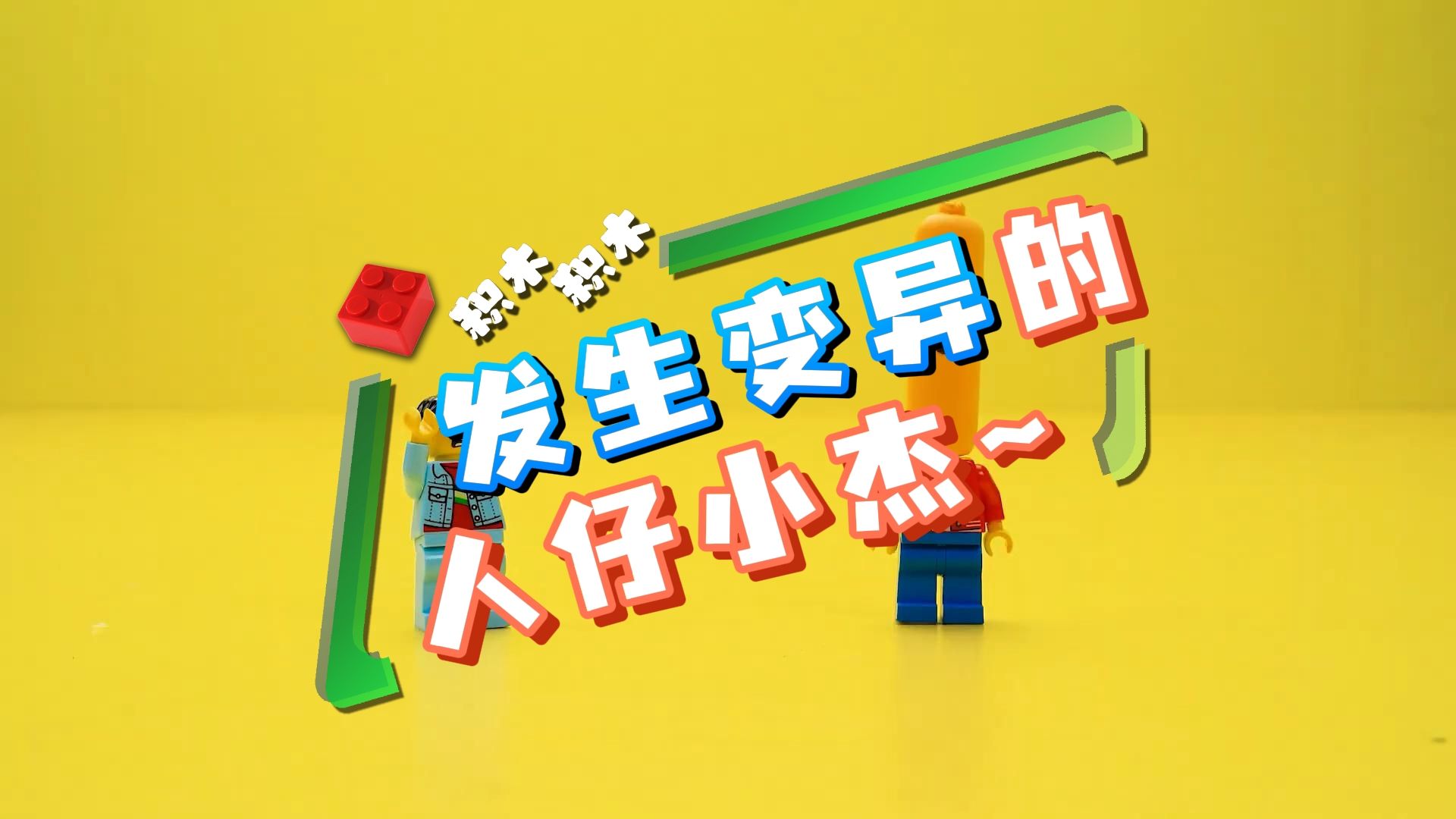 发生变异的人仔小杰