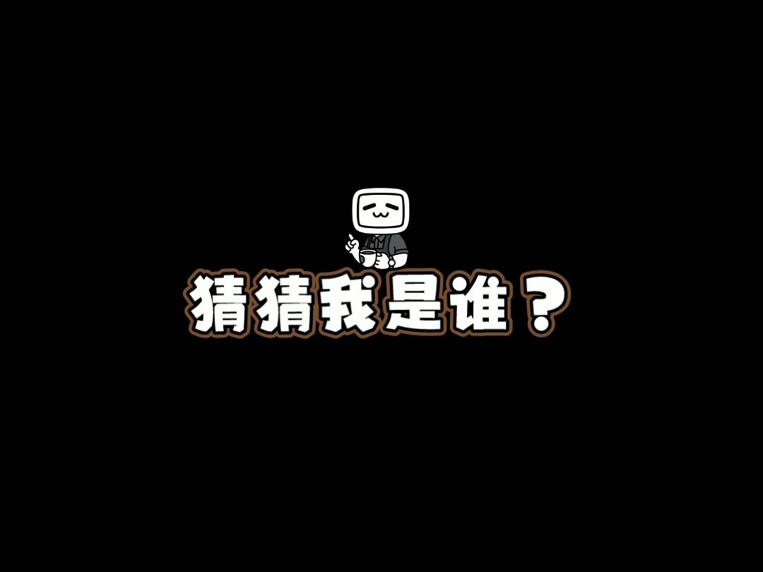 猜猜我是谁,图片上哪个人物是我?哔哩哔哩bilibili