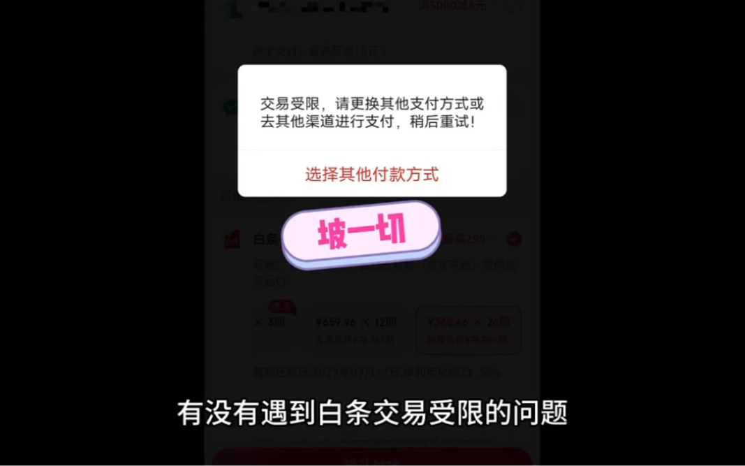 京东白条受限怎么解决呢,希望能帮助到受限的用户哔哩哔哩bilibili