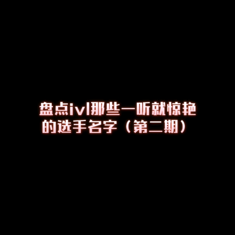 【ivl好听名字大赏】再来盘点五位名字好听的职业选手电子竞技热门视频