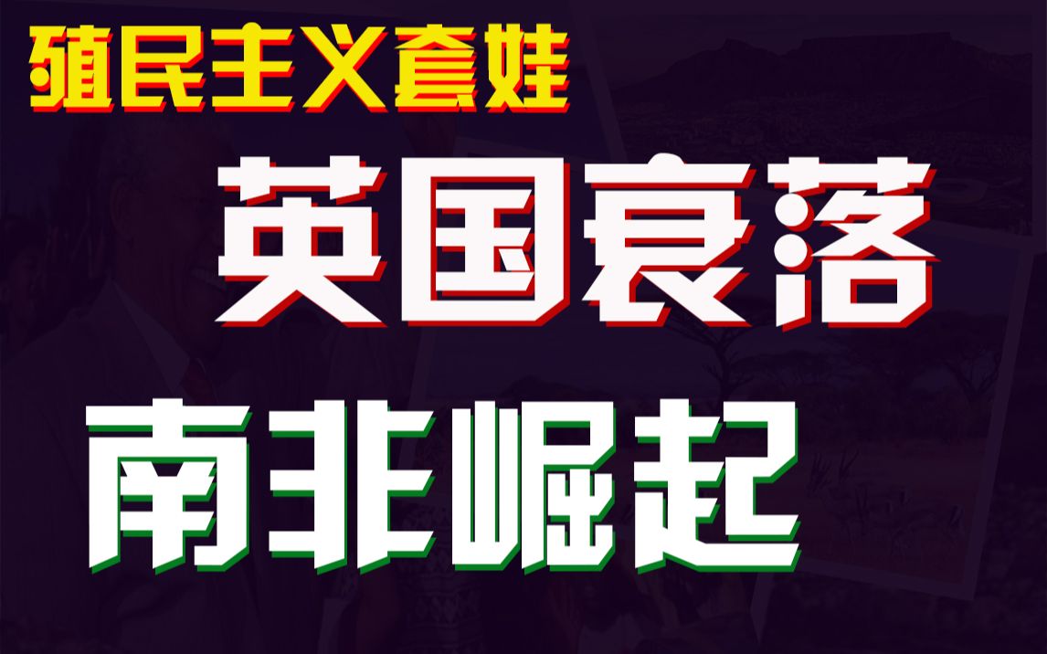 南非暴揍英国,日不落帝国,是怎样崩溃的?“发达”南非,是怎样建国的?【殖民主义套娃:南非】哔哩哔哩bilibili