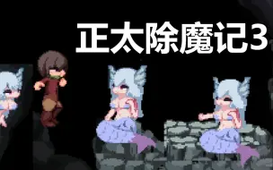 Download Video: 【横版ACT】小正太除魔记3